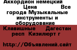 Аккордион немецкий Weltmaister › Цена ­ 50 000 - Все города Музыкальные инструменты и оборудование » Клавишные   . Дагестан респ.,Кизилюрт г.